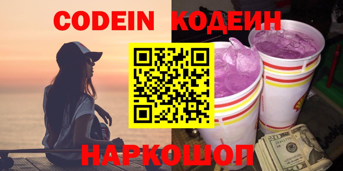 где купить наркоту  Вход с VPN  Удомля  Кодеин напиток Lean (лин)  Кодеин Purple Drank 